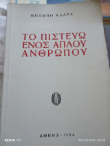 Το πιστεύω ενός απλού ανθρώπου.