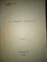 Θεωρια πλοιου