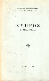 Κύπρος η Αγία Νήσος