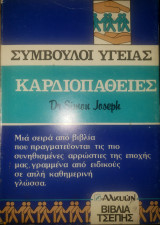 Σύμβουλοι Υγείας - Καρδιοπάθειες
