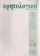 Κρητολογικά γράμματα, τεύχος 9/10, Φθινόπωρο 1994