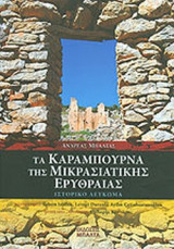 ΤΑ ΚΑΡΑΜΠΟΥΡΝΑ ΤΗΣ ΜΙΚΡΑΣΙΑΤΙΚΗΣ ΕΡΥΘΡΑΙΑΣ