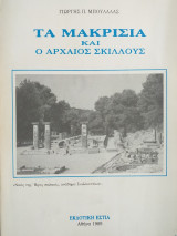Τα Μακρίσια και ο αρχαίος Σκιλλούς