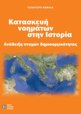 Κατασκευή νοημάτων στην ιστορία: Ανάδειξη πτυχών δημιουργικότητας