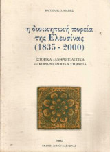 Η διοικητική πορεία της Ελευσίνας (1835-2000)