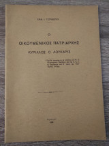 Ο Οικουμενικός Πατριάρχης Κύριλλος ο Λούκαρις