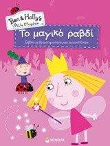 Το μαγικό ραβδί