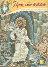 Προς την Νικην Τευχος 120