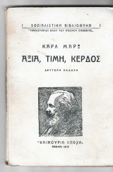 Αξία, τιμή, κέρδος