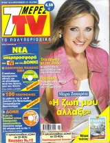 Περιοδικό 7 Μέρες TV τεύχος 746