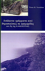 Ανάλεκτα γράμματα από δημοσιεύσεις σε εφημερίδες και δη της "Καθημερινής"