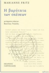 Η βαρύτητα των σχέσεων