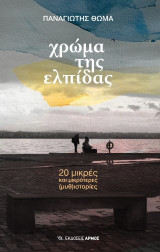 Χρώμα της ελπίδας: 20 μικρές και μικρότερες (μυθ)ιστορίες