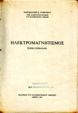 Ηλεκρτομαγνητισμός ( Ειδικά Κεφάλαια)