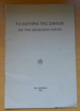 Τα Σωτήρια της Σίφνου εις την Ζωοδόχον Πηγην
