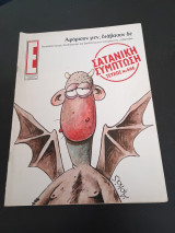 Περιοδικό Έψιλον Τεύχος 668 Ιανουαριος 2004