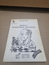 Θέματα σκακιστικής διαιτησίας