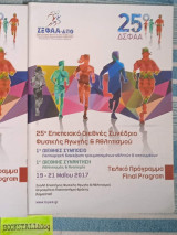 25° Επετειακό Διεθνές Συνέδριο Φυσικής Αγωγής & Αθλητισμού. Λειτουργική διαχείριση τραυματισμένων αθλητών & ασκουμένων. Αθλητισμός & Αναπηρία