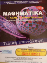 Μαθηματικά γ λυκειου - θεωρια