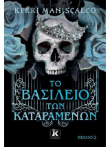 Το βασίλειο των Καταραμένων