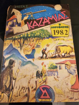 Καζαμίας 1982