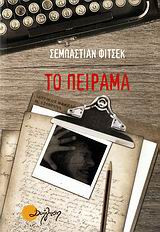 Το πείραμα
