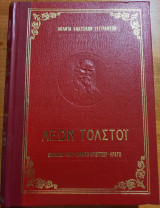 Τολστόι - Άπαντα Κλασικών Συγγραφέων - Θάνατος Ίλιτς, Σονάτα Κρώυτσερ, Κρατος Ζοφου κ.α.