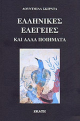 ΕΛΛΗΝΙΚΕΣ ΕΛΕΓΕΙΕΣ