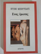 Ένας έρωτας