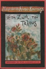 Στη ζωή του τέλους