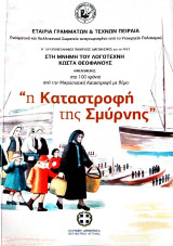 Η' (8ος) πανελλήνιος ποιητικός διαγωνισμός για το 2022: Στη μνήμη του λογοτέχνη Κώστα Θεοφάνους αφιερωμένος στα 100 χρόνια από την Μικρασιατική Καταστροφή με θέμα «η καταστροφή της Σμύρνης»