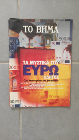 Τα μυστικά του Ευρώ