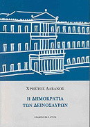Η δημοκρατία των δεινόσαυρων