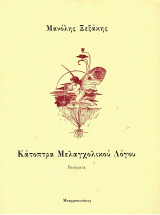 Κάτοπτρα Μελαγχολικού Λόγου