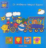 Οι απίθανοι μικροί κύριοι