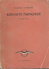 Αχιλλεύς Παράσχος -η ζωή του