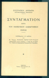 Συνταγμάτιον κατά του Παπιστικού Καθαρτηρίου Πυρός. Εκδιδόμενον το πρώτον υπό Μ. Αρχ. Μιχαήλ Κωνσταντινίδου