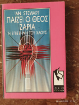 Παίζει ο Θεός ζάρια; Η Επιστήμη του Χάους: Η επιστήμη του χάους