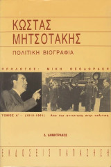 Κώστας Μητσοτάκης. Πολιτική βιογραφία α και β τόμοι