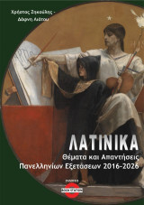 Λατινικά: Θέματα & απαντήσεις Πανελληνίων Εξετάσεων 2016-2026