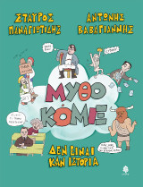 ΜυθοΚόμιξ: Δεν είναι καν Ιστορία