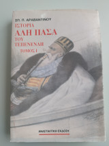 Ιστορία Αλή Πασά του Τεπελενλή Τόμος Α'