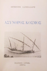Ασύνορος Κόσμος