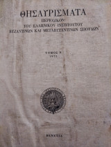 Θυσαυρίσματα τόμος 9 1972