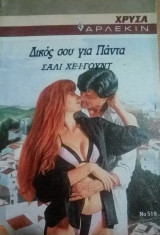 Δικός σου για πάντα Άρλεκιν Χρυσά Νο 519