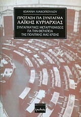Πρόταση για σύνταγμα λαϊκής κυριαρχίας: Συνταγματικές μεταρρυθμίσεις για την θεραπεία της πολιτικής μας κρίσης