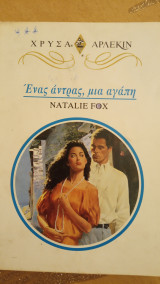 Ένας άντρας μια αγάπη Άρλεκιν Χρυσά Νο 720