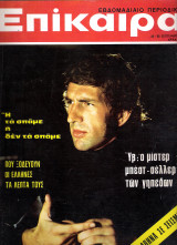 Επίκαιρα τεύχος 216