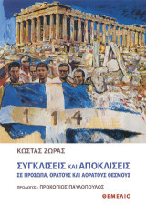 Συγκλίσεις και αποκλίσεις σε πρόσωπα, ορατούς και αόρατους θεσμούς