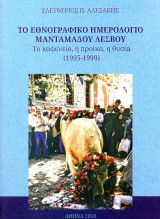 Το εθνογραφικό ημερολόγιο του Μανταμάδου Λέσβου
